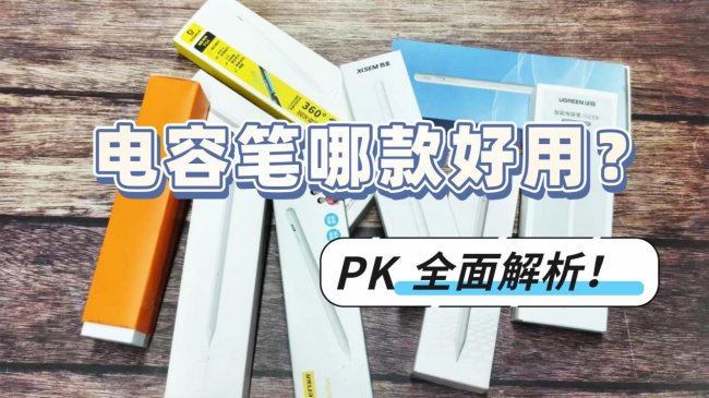 电容笔哪款好用？益博思、西圣、绿联电容笔横评PK：书写、握笔、续航全面解析！
