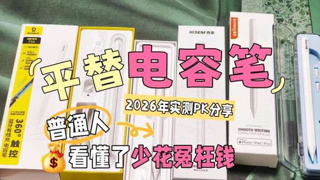 电容笔和手写笔有什么区别？2026年主流电容笔品牌前十收好别纠结