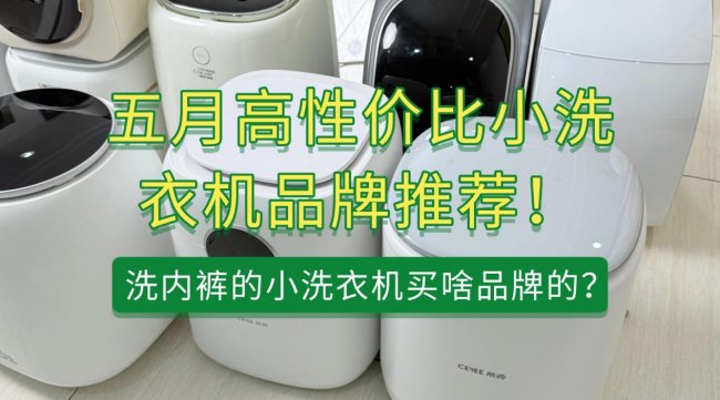 洗内裤的小洗衣机买啥品牌的？五月高性价比小洗衣机品牌推荐！石头、希亦等在内的超赞品牌~