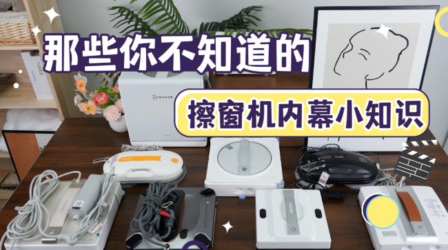 擦窗机器人哪个牌子好？家用选哪种更合适？家用款擦玻璃机器人品牌排行榜前十名推荐，第一名无敌