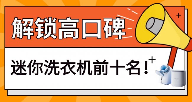 迷你洗衣机哪个品牌比较好？解锁高口碑迷你洗衣机前十名！小吉、希亦等十款不错的迷你洗衣机分享！