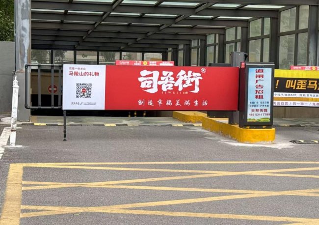 新沂天邦传媒：深耕社区道闸广告，解锁本地品牌精准传播新路径
