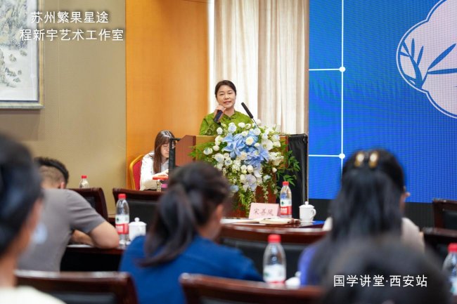 古都长安回荡千年智慧——国学公益讲堂西安站成功举办
