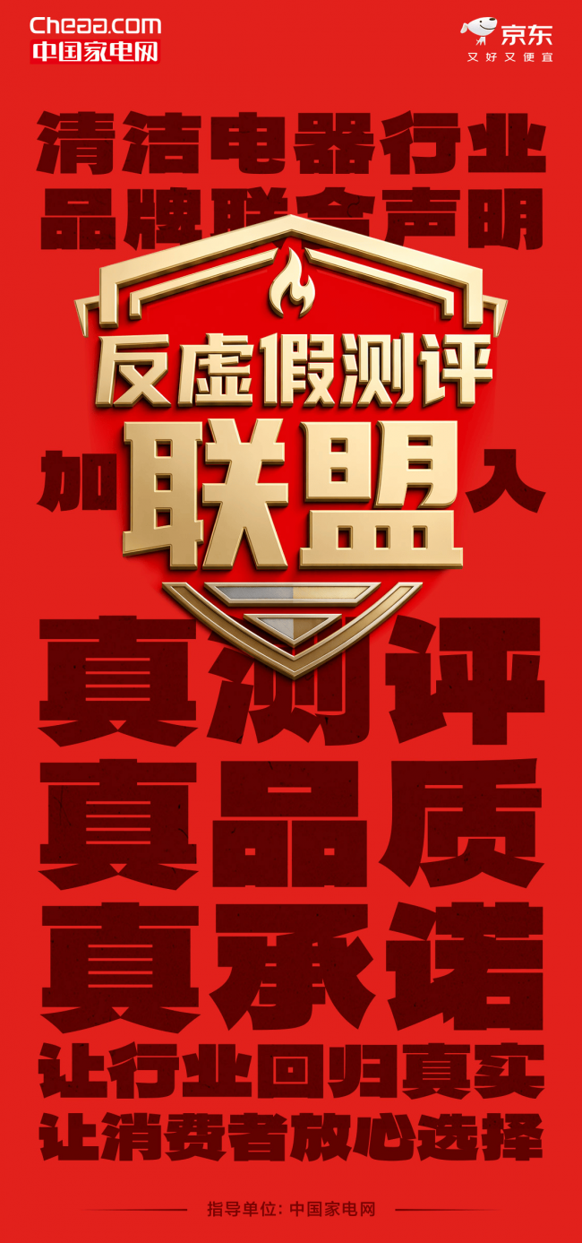 中国家电网成立清洁电器“反虚假测评联盟” 京东与25家品牌率先加入-锋巢网