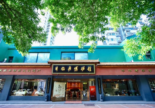 以球会友 传承国药文化——北京片仔癀博物馆在行动