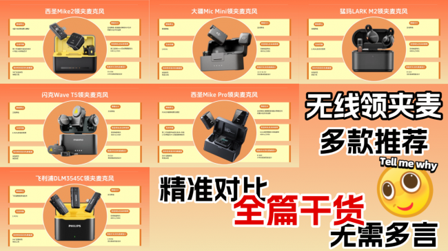 麦克风哪个品牌音质最好？领夹麦克风怎么选？无线麦克风推荐！