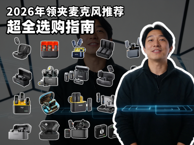 领夹麦克风哪个品牌音质最好？音质超好的领夹麦克风推荐