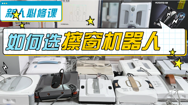 擦窗户机器人什么牌子好用？2026年十大公认最好的擦窗器品牌推荐，零差评爆款，款款可闭眼入！