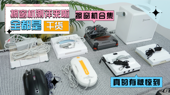 电动擦窗机器人真的好用吗？擦窗机建议买吗？擦玻璃器最建议买的三个牌子附排行榜前十名推荐