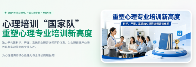 中科心研—中国心理学会心理咨询师水平评价等级认证权威培训项目 中科心研—中国心理学会心理咨询师水平评价等级认证权威培训项目