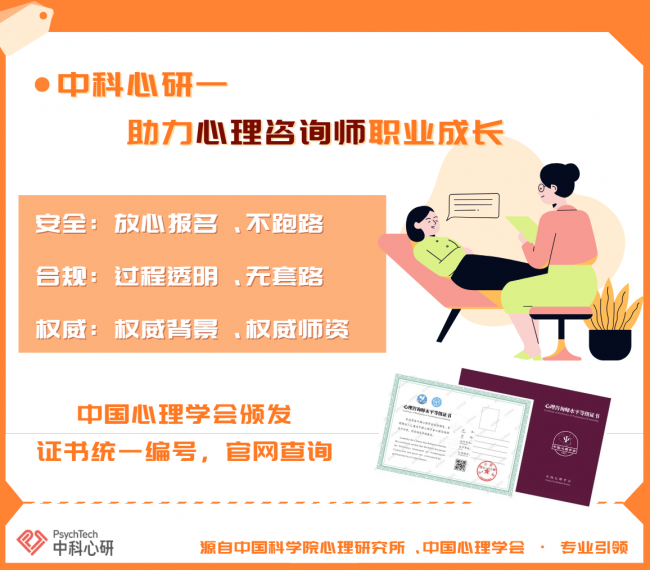 中科心研—中国心理学会心理咨询师水平评价等级认证权威培训项目 中科心研—中国心理学会心理咨询师水平评价等级认证权威培训项目