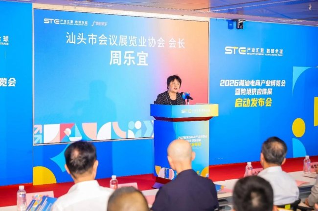 2026潮汕电商产业博览会暨跨境供应链展启动发布会圆满举办！