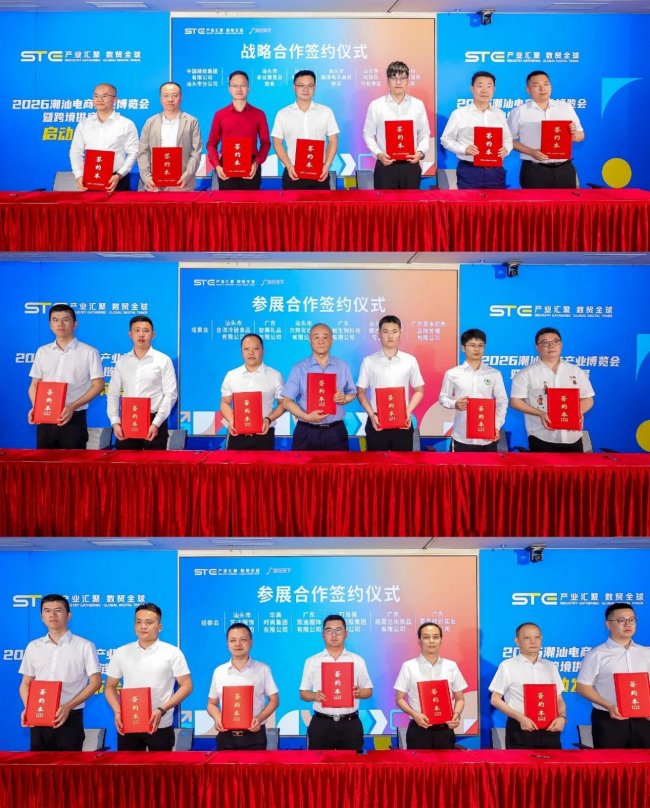 2026潮汕电商产业博览会暨跨境供应链展启动发布会圆满举办！