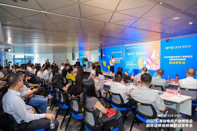 2026潮汕电商产业博览会暨跨境供应链展启动发布会圆满举办！