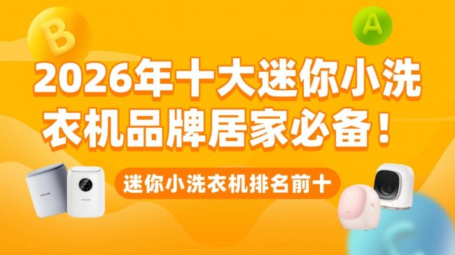 迷你小洗衣机排名前十：2026年十大迷你小洗衣机品牌居家必备！包含海尔、希亦等十款高性能的品牌！