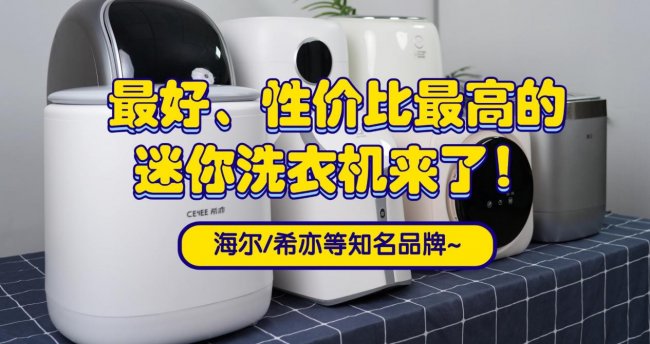 迷你洗衣机好用吗?适合单身人士买吗?最好、性价比最高的迷你洗衣机来了！海尔/希亦等知名品牌~
