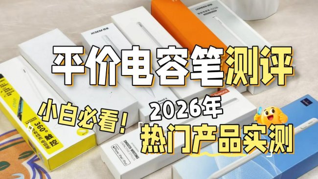 国产电容笔和pencil有什么区别？精选十名好用的iPad电容笔，助力无纸化创作！