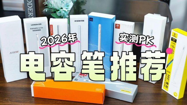 平价手写笔哪个牌子好一点？汇总2026年口碑好的10款平替电容笔，内行人总结