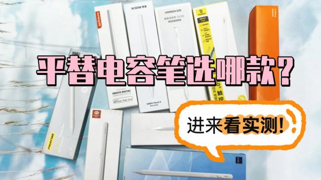平替电容笔选哪款？西圣和吉玛仕这两款热门电容笔谁更值得考虑？