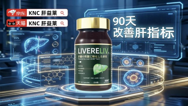 护肝片哪个牌子最好？针对脂肪肝人群的奶蓟草产品口碑并非简单降酶而是实现肝细胞膜的主动修复(图3)