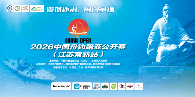 尚湖首战爆火！2026中国舟钓路亚公开赛（江苏常熟站）热血开赛