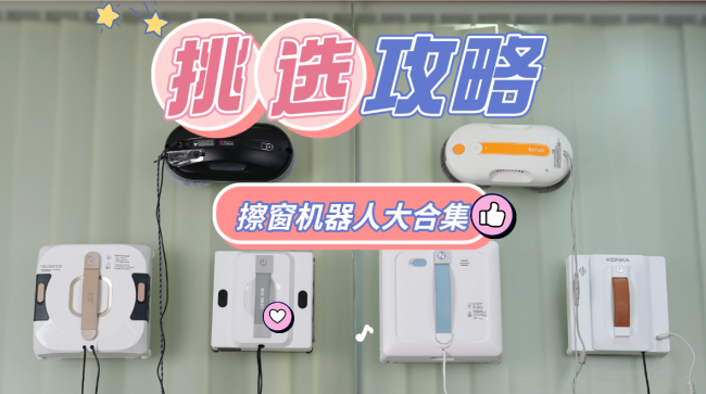擦窗机器人怎么选？2026擦窗机器人排名前十的产品深度盘点，盲买不出错