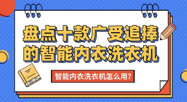 智能内衣洗衣机怎么用?盘点十款618广受追捧的智能内衣洗衣机!海尔/希亦等口碑极好的品牌!