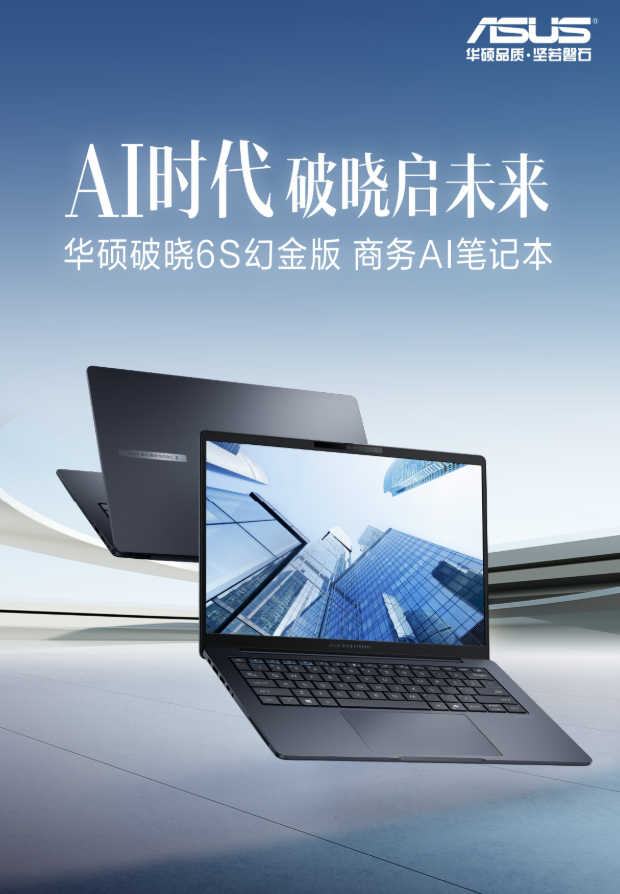 智行办公效率之选，华硕破晓6S幻金版，高能算力助你开局即高效
