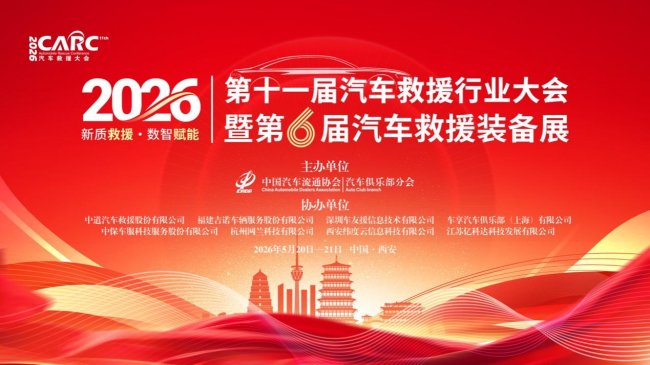 第十一届汽车救援行业大会暨第六届汽车