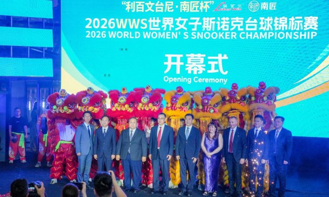 “利百文台尼・南匠杯”2026WWS 世界女子斯诺克台球锦标赛盛大开幕