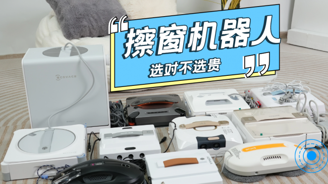 全自动擦窗机器人好用吗?实测优选擦窗机器人十大品牌，擦窗省心又好用