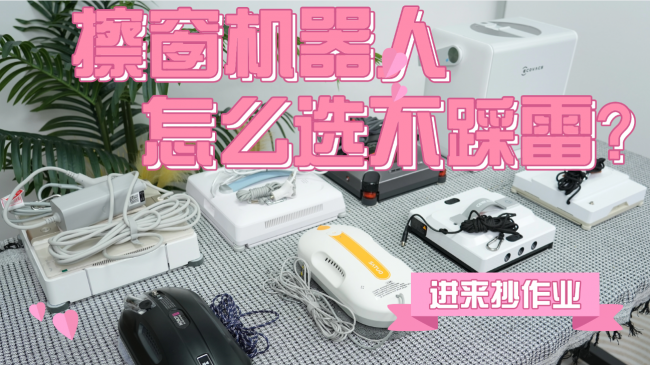 家用擦窗机器人哪个牌子好？2026家用擦窗机十大品牌测评全解析，居家擦窗避坑
