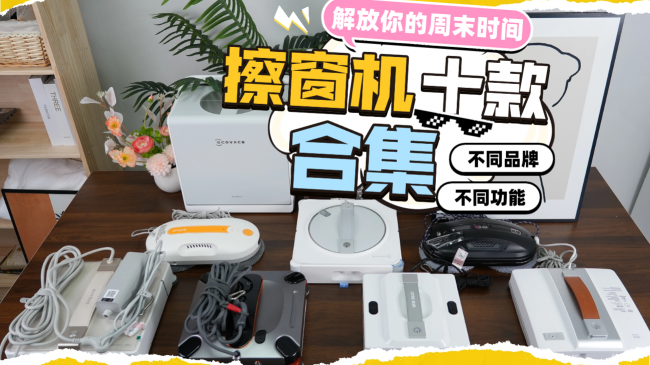 智能擦窗机器人好用吗？2026最值得买的10款擦窗机推荐，擦窗高效更安心