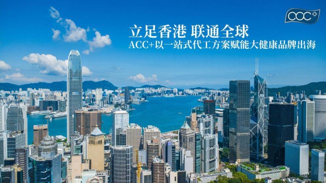 立足香港 联通全球  ACC+以一站式代工方案赋能大健康品牌出海