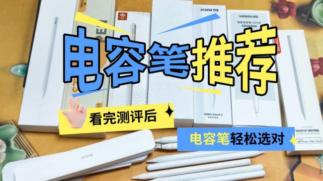 ipad用触控笔还是电容笔？2026年甄选口碑优秀的10款iPad笔推荐！