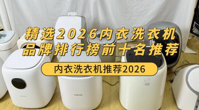 内衣洗衣机推荐2026：精选2026内衣洗衣机品牌排行榜前十名推荐！小米/希亦等十款清洁有效的品牌~