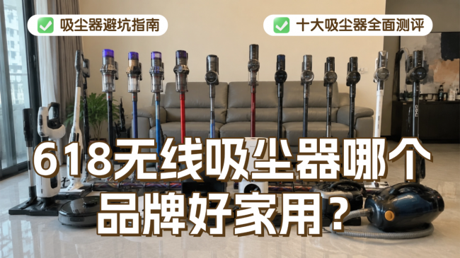 618无线吸尘器哪个品牌好家用？小型家用吸尘器哪款好？吸尘器品牌排行榜前十推荐测评，不踩雷