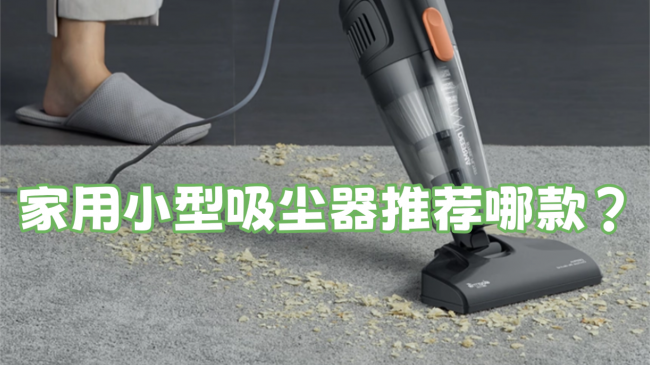 家用小型吸尘器推荐哪款?国产吸尘器什么牌子最好最实用?盘点2026年618最值得入手的TOP10款,用实力口碑圈粉!