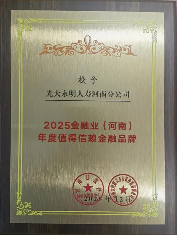 光大永明人寿河南分公司双项荣誉背后的服务答卷