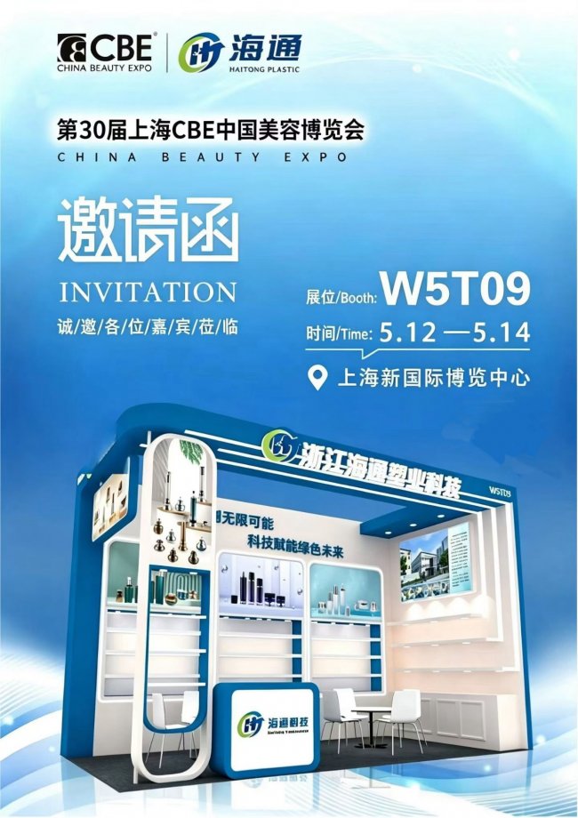 赴CBE之约，展匠心底蕴——浙江海通塑业亮相第30届上海CBE美容博览会