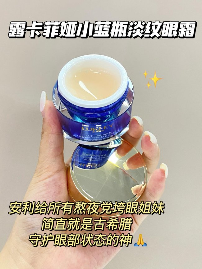 露卡菲娅小蓝瓶淡纹眼霜：口碑出圈破圈成长，国货淡纹新势力崛起正当时