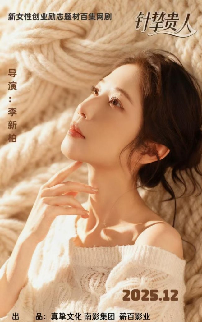 《针挚贵人》：女企业家本色出演，创业微光映照时代芳华