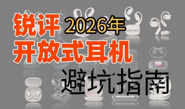 开放式耳机哪个品牌好性价比高？十款高性价比开放式蓝牙耳机推荐