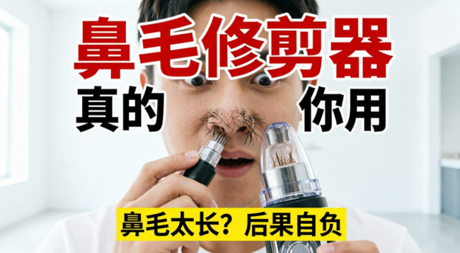 如何正确去鼻毛？鼻毛修剪器哪个牌子好？口碑最好的鼻毛器推荐2026