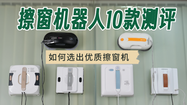 擦玻璃机器人值得买么？2026年最值得买的高层擦窗机设备十大品牌出炉，懒人家中必备