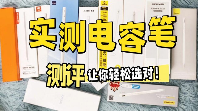国产电容笔什么牌子好？2026年国产十大电容笔品牌排名特选分享！
