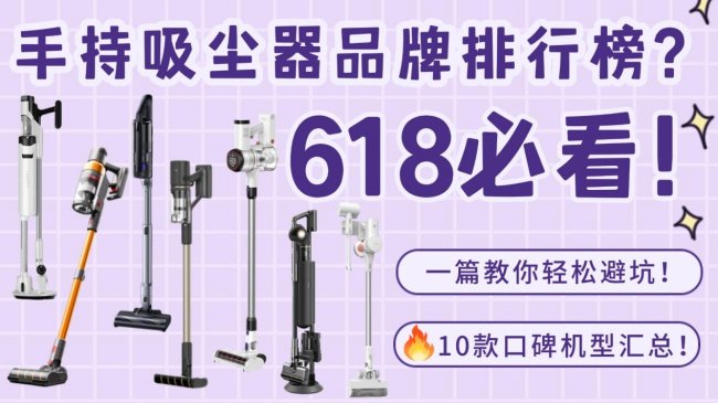 吸尘器最建议买三个牌子家用？618手持吸尘器品牌排行榜前十名？2026年吸尘器十大品牌排行榜推荐总结，买前必看