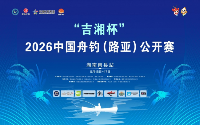 舟钓琴湖，“虾”路争锋。2026 CHINA OPEN湖南南县站将于5月15日开幕