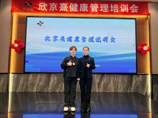聚力共生，智启健康新篇｜上德生命携手欣京熹成功举办身德堂专场招商盛会