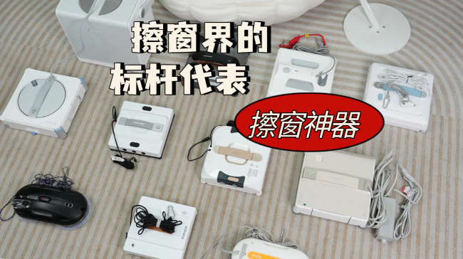 家里有必要买擦窗机器人吗？家用擦窗机怎么选？10款性价比擦窗机推荐，一文揭开选购“真相”